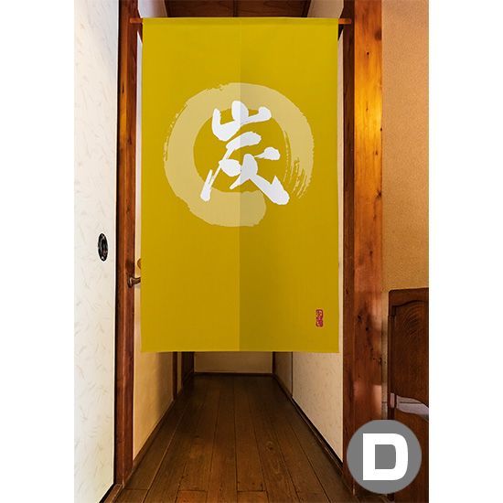 選べる4種】のれん 炭 漢字 円相と筆文字 手書き【受注生産品】