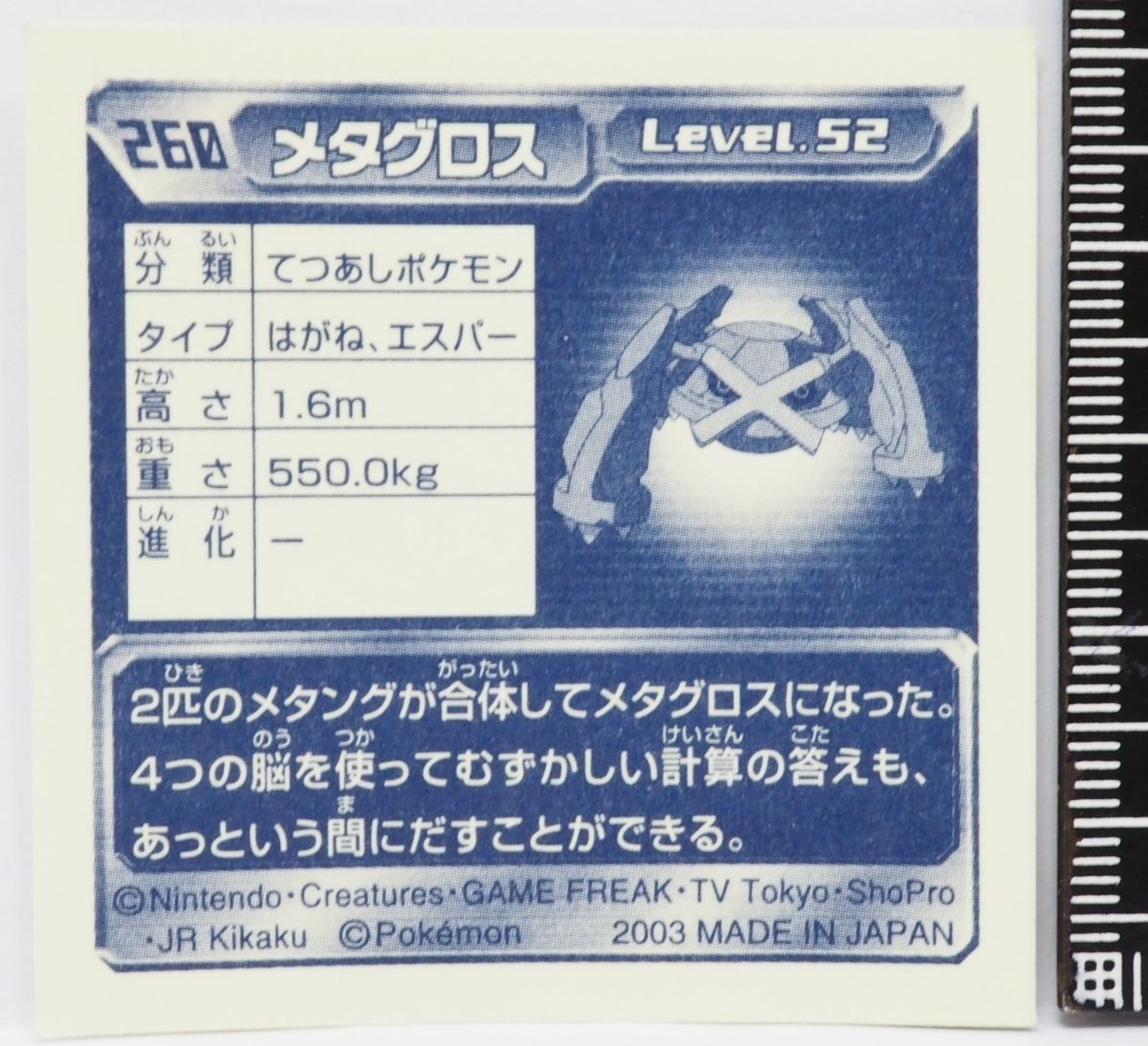 ポケモン シール列伝260【メタグロス てつあしポケモン 鋼&超