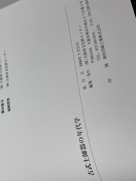 古式土師器の年代学 古式土師器の年代学 / | 歴史・考古学専門書店 六一書房