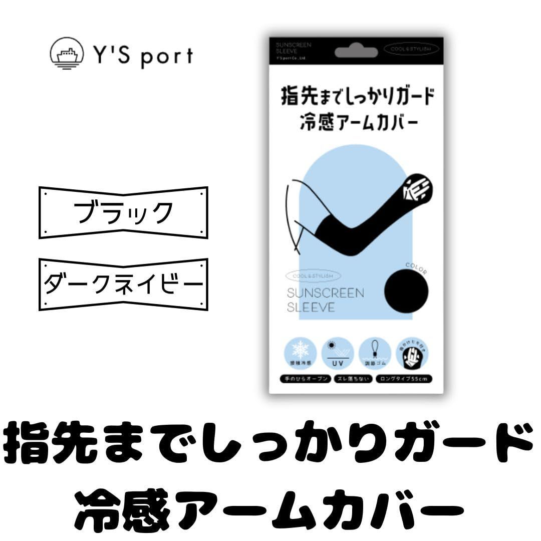 [ワイズポート] おまけ付き uvカット 冷感 日焼け指先までしっかりガード冷感アームカバー オリジナルミニタオル付