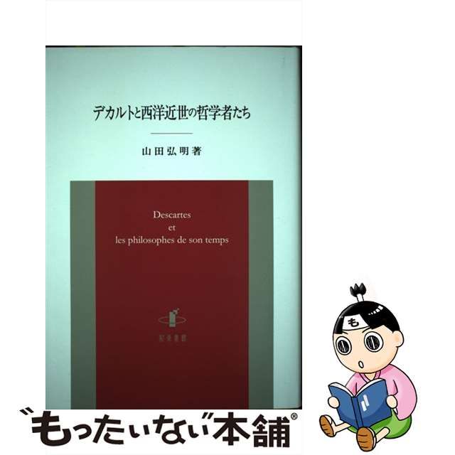 【中古】 デカルトと西洋近世の哲学者たち / 山田 弘明 / 知泉書館