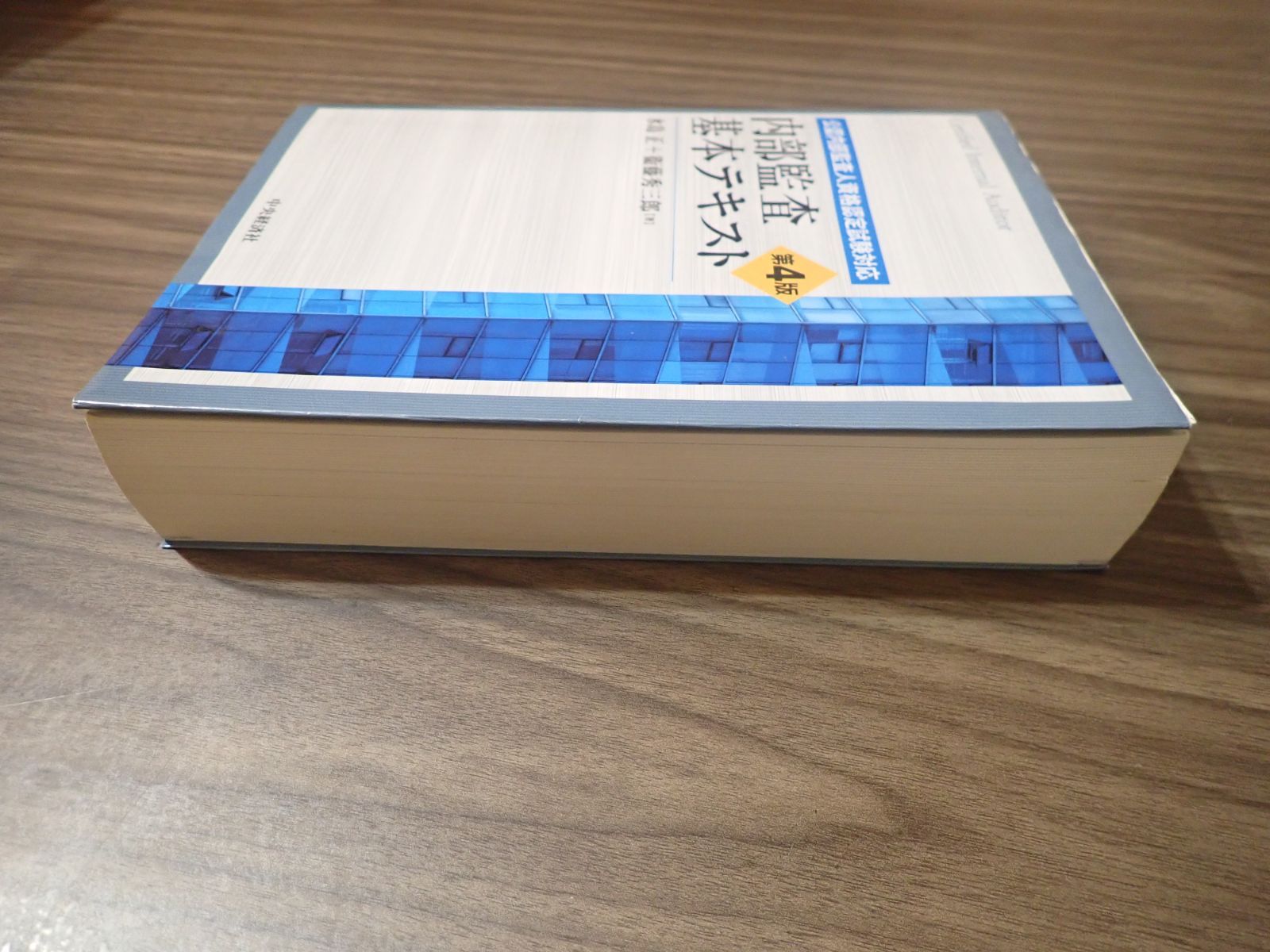 公認内部監査人資格認定試験対応　内部監査基本テキスト第4版 その他セット 公認内部監査人資格認定試験対応 内部監査基本テキスト〈第4版