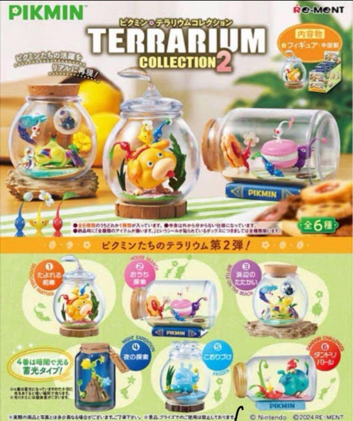 ピクミン テラリウム5点セット ピクミンテラリウム テラリウムコレクション ピクミン 原生生物