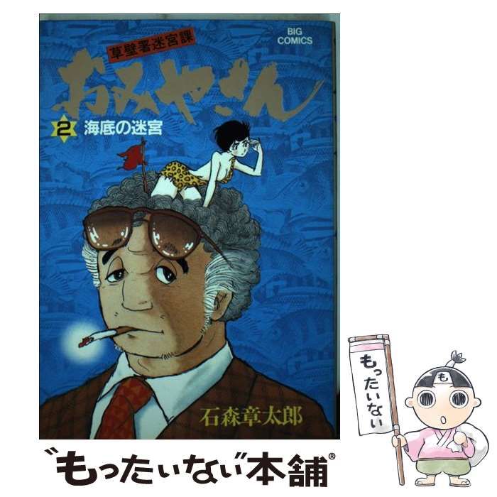 【中古】 おみやさん 2 （ビッグコミックス） / 石ノ森 章太郎 / 小学館