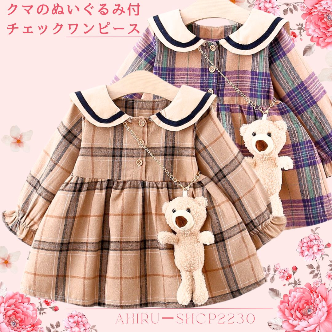 ベビー クマのぬいぐるみ つき チェック ワンピース 70 ～ 85