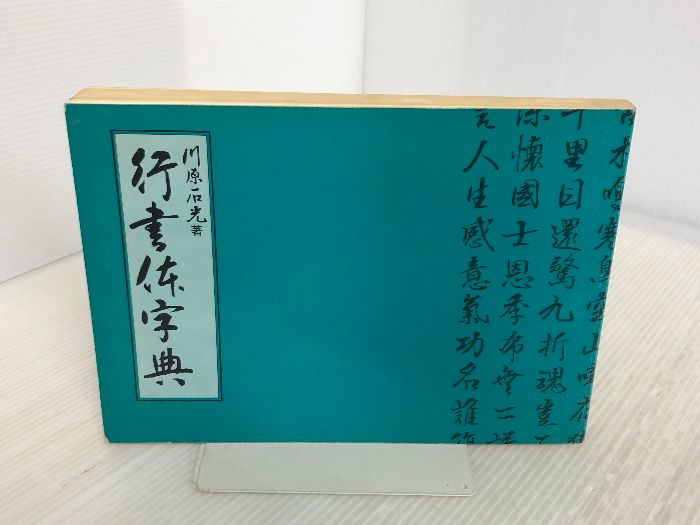 【廃版】金文字典　松本 筑峯　マール社 廃版】金文字典 松本 筑峯 マール社 金文字典 | 松本 筑
