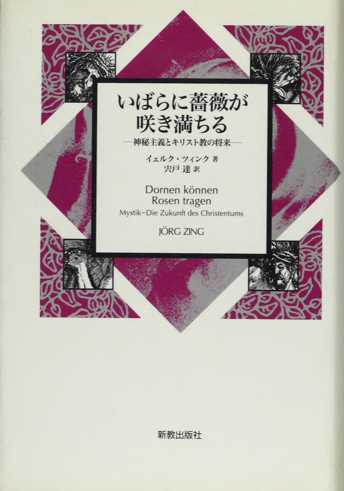 いばらに薔薇が咲き満ちる 神秘主義とキリスト教の将来