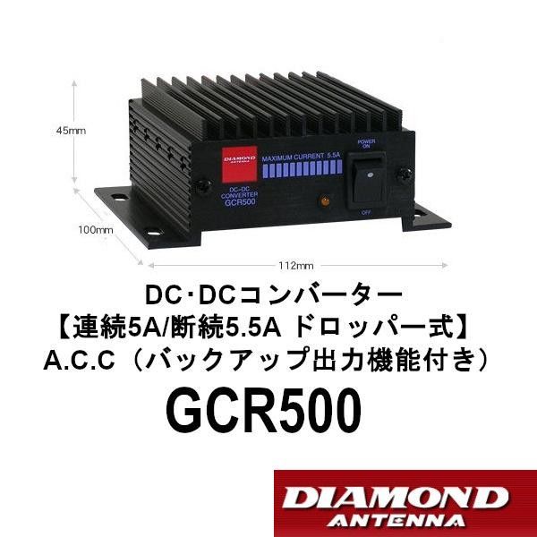 GCR500 DC-DCコンバーター 連続5A|断続5.5A ドロッパー式 A.C.C バックアップ出力機能付き 第一電波工業 ダイヤモンドアンテナ DIAMOND ANTENNA
