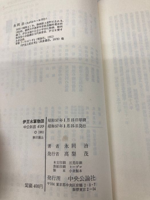 伊豆水軍物語 (中公新書) 中央公論新社 永岡治 - メルカリ