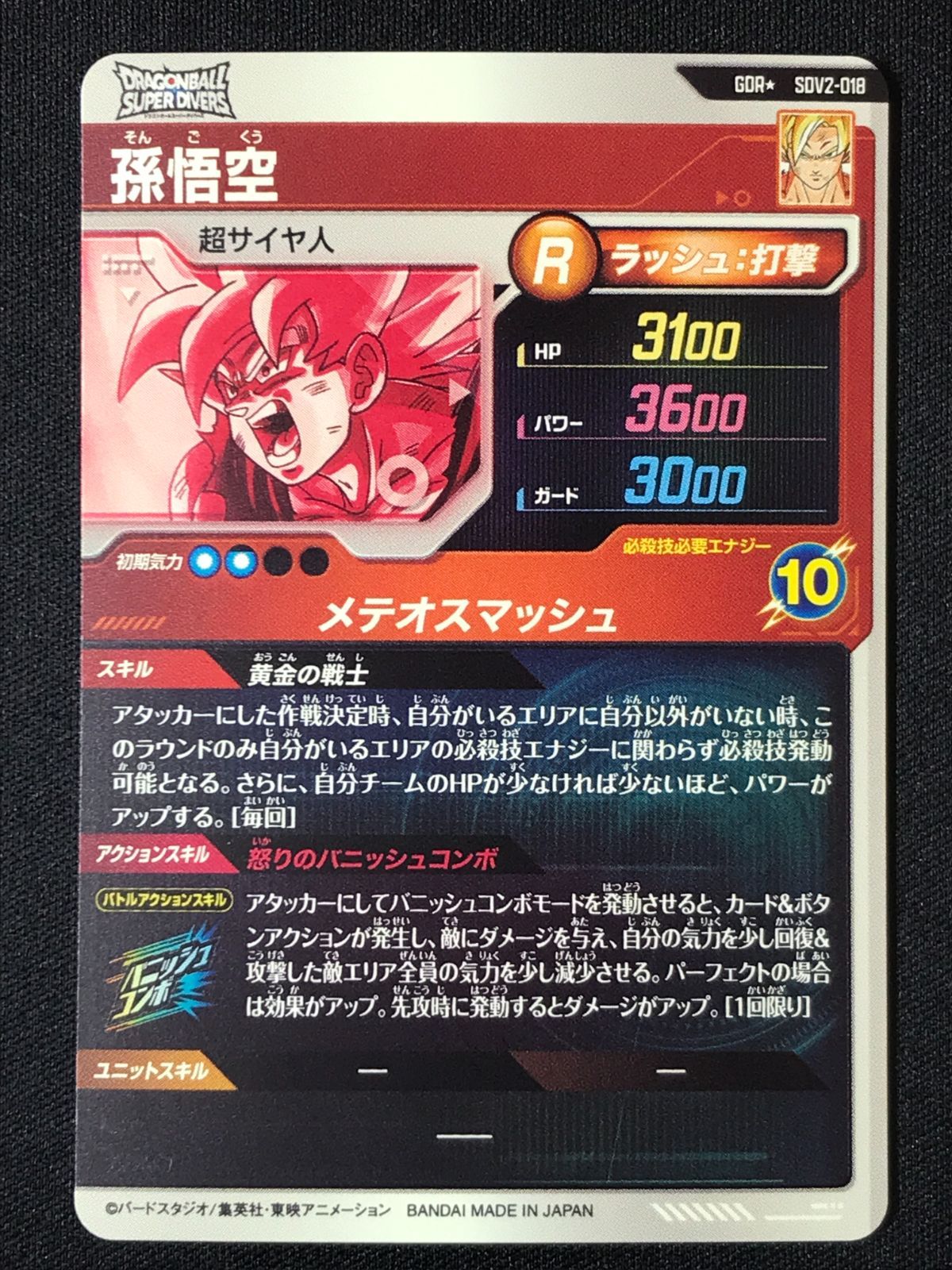ドラゴンボールスーパーダイバーズ 孫悟空 メテオスマッシュ GDR SDV2-018 トレカ TCG 264