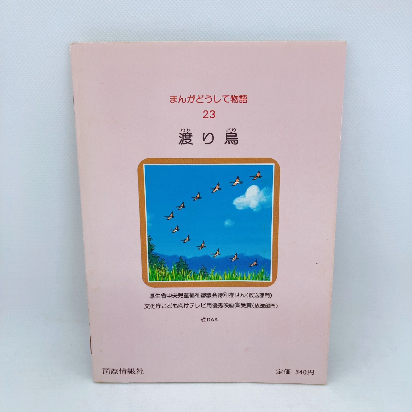 A99 まんがどうして物語 23 渡り鳥 （どうしてツバメはもどって