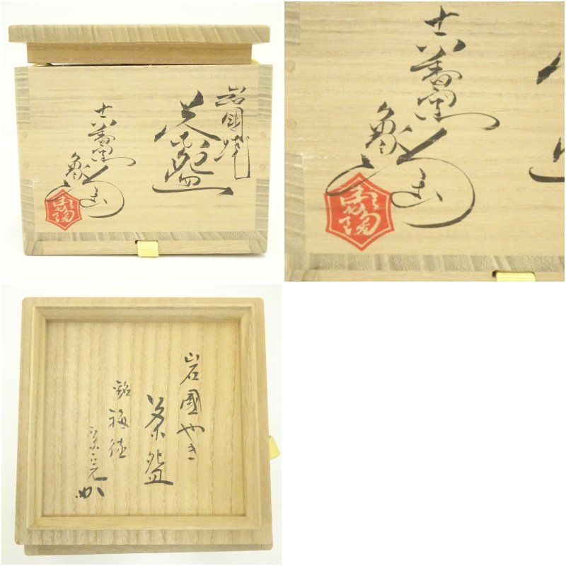 岩国焼 吉香窯 山田象陶造 白蛇釉茶碗（銘：福徳）（堀内家十二