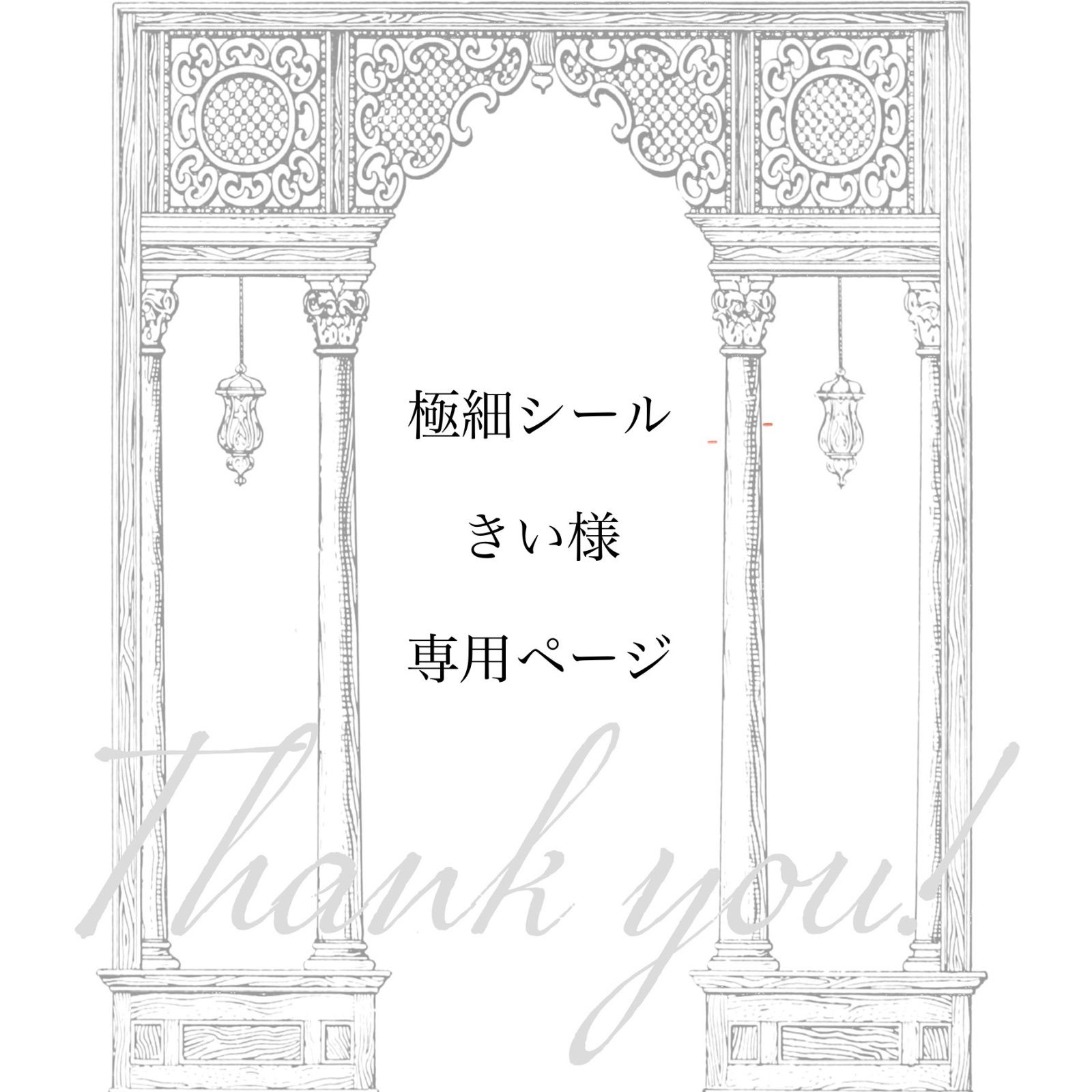 きい様専用ページ】1点 オリジナル オーダー品 - アンビエンスお菓子の