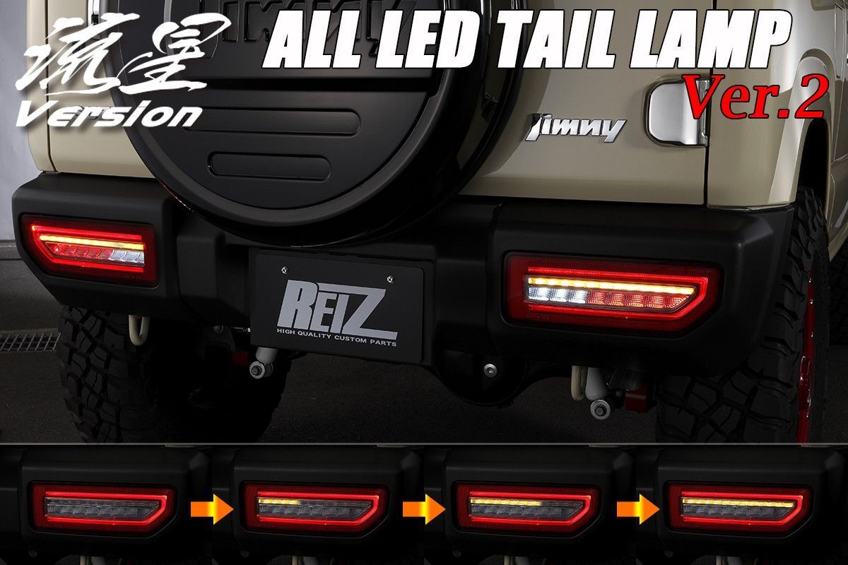 [全4色] REIZ JB64W/JB74W ジムニー シエラ オール LED テールランプ Ver.2 //JIMNY/テール/ライト ...