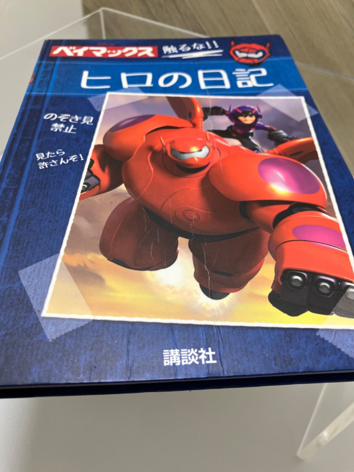 ベイマックス ヒロの日記 Hiro’s Journal 匿名配送】ヒロの日記 Hiro's journal ベイマックス｜Yahoo