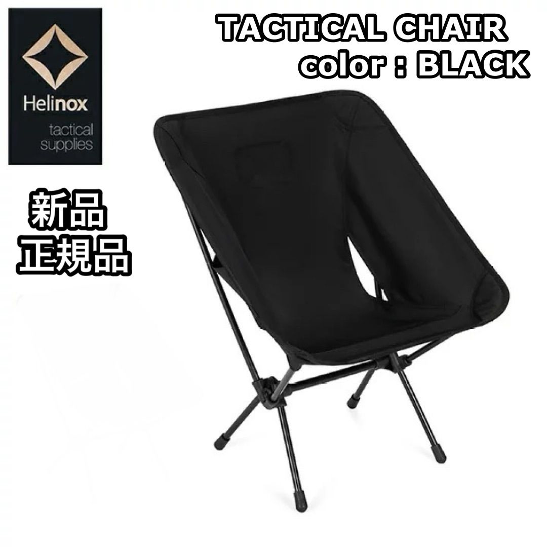 新品 正規品 Helinox ヘリノックス タクティカルチェア BLACK