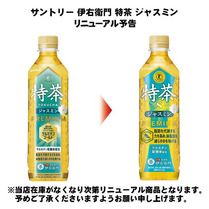 特茶 S PREMIUM 500ml ペットボトル サントリー 緑茶 伊右衛門 特茶s