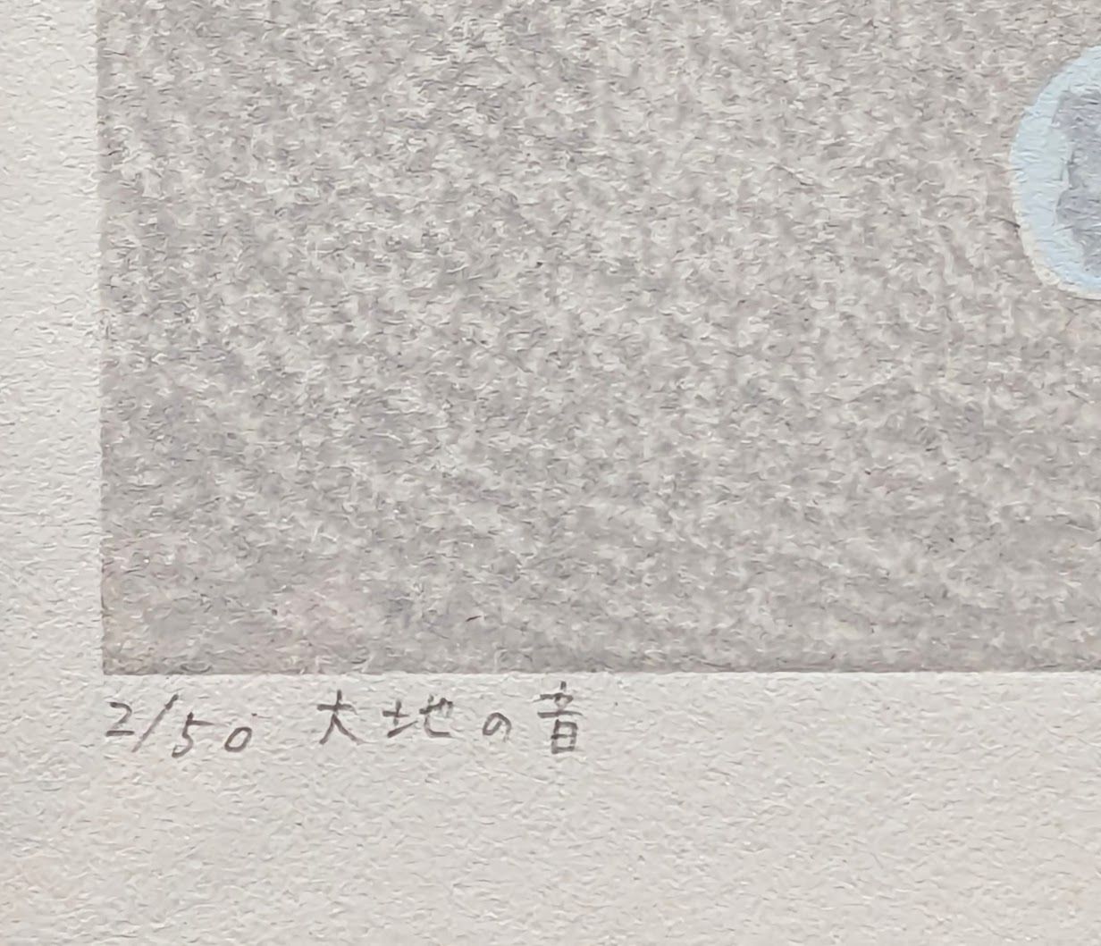 【真作】【直筆サイン】山中現「大地の音」【木版画】【美品】 真作】【直筆サイン】山中現「大地の音」【木版画】【美品