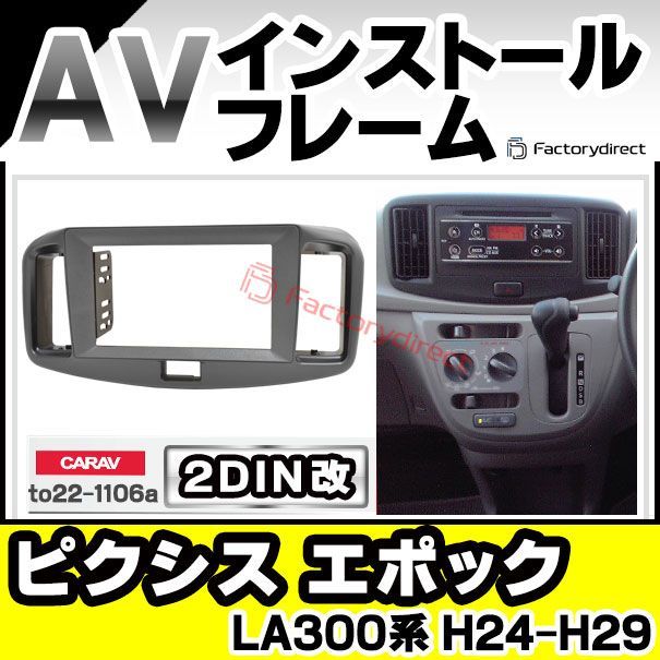 ca-to22-1106a2DIN改 2DINアダプター変換 Pixis Epoch ピクシス エポック (LA300系 H24.04-H29.04 2012.04-2017.04) TOYOTA トヨタ ナビ取付フレーム オーディオフェイスパネル (カスタ