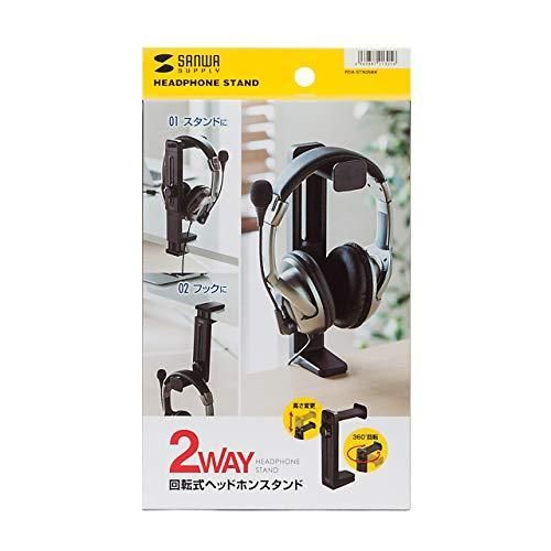 サンワサプライ 360度回転式2WAYヘッドホンスタンド 高さ調節機能付き PDA-STN25BK