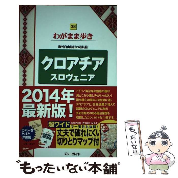 中古】 クロアチア スロヴェニア 第2版 (ブルーガイドわがまま歩き 38  