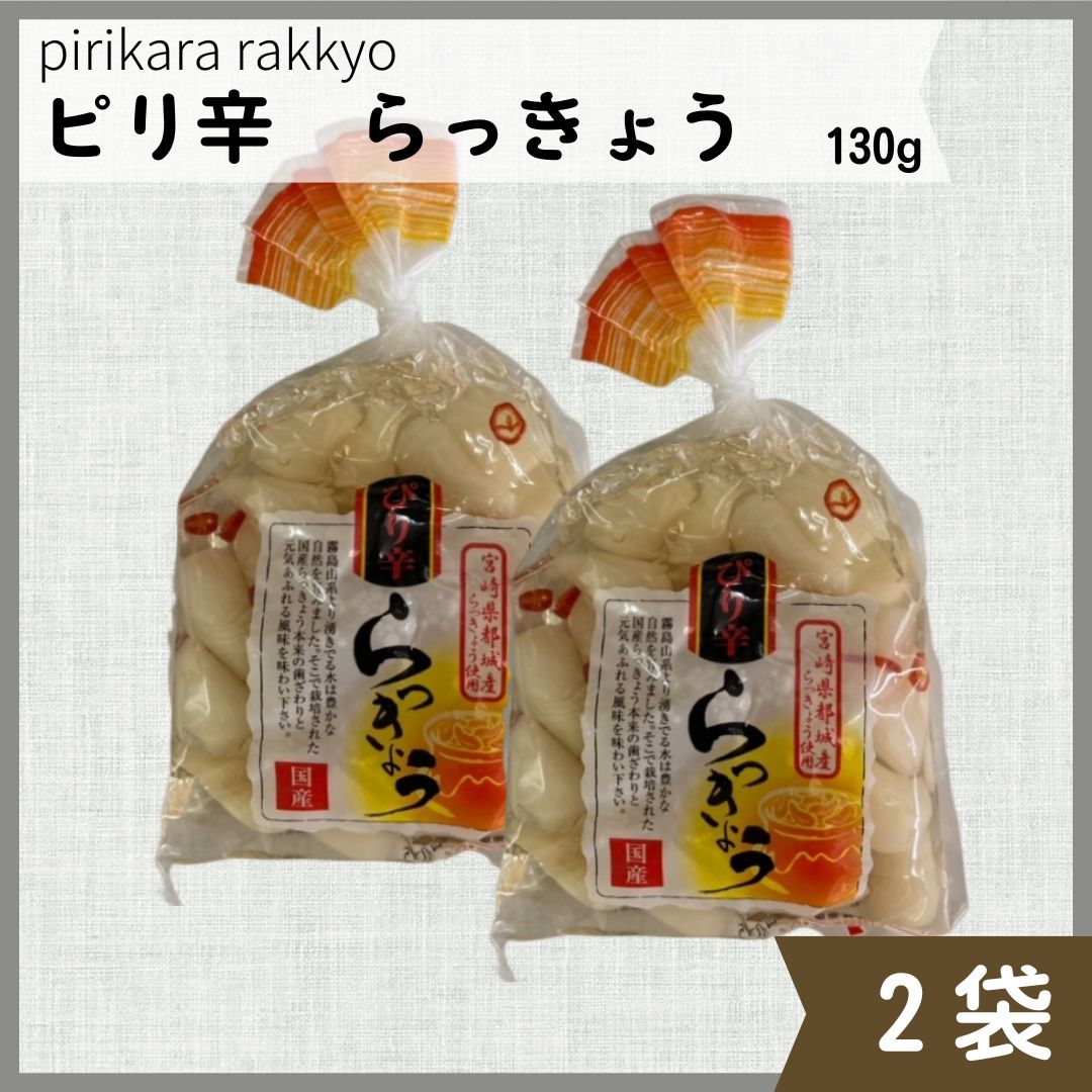 ピリ辛 らっきょう 】130g ２袋 蜂蜜の甘味と 唐辛子 が◎【 九州 宮崎県産 漬物 】上沖産業 - メルカリ