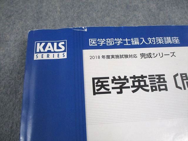 河合塾KALS 医学部学士編入対策講座 2018年度実施試験対応 医学英語 問題/解答編 テキスト /完成シリーズ 計2冊 048M0D 河合塾KALS 医学部学士編入対策講座 2018年度実施試験対応 医学