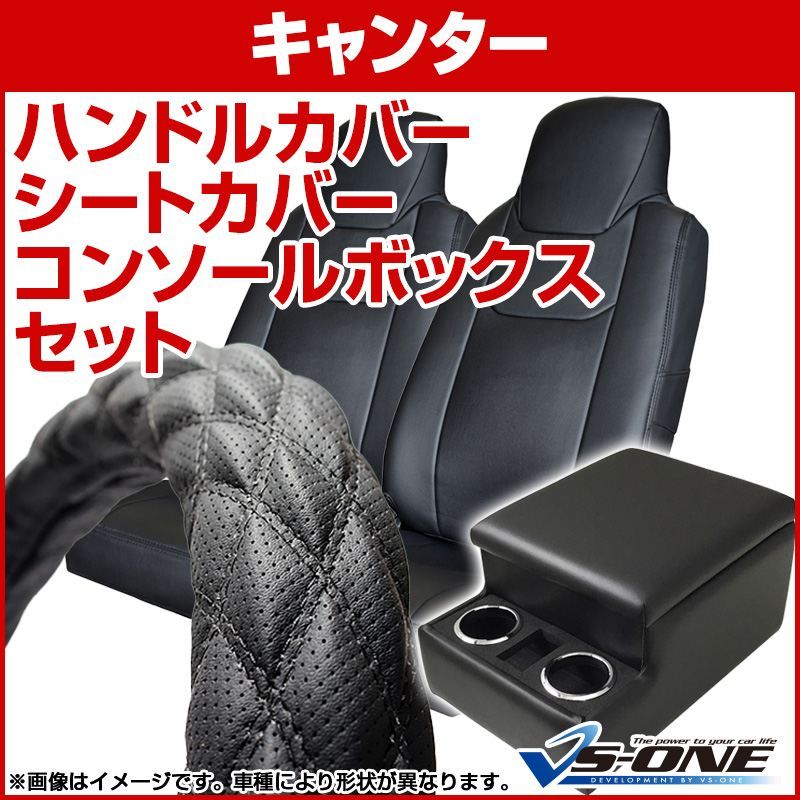ハンドルカバー LS (ディンプルブラック) ＋ シートカバー + トラック用コンソールボックス ブルーテックキャンター 標準 背もたれ一体 内装快適セット【jhc03a01a-lsq6-001】 【VS-ONE】