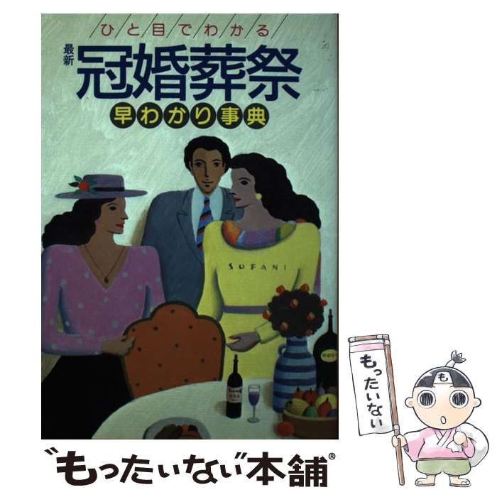 【中古】 ひと目でわかる最新冠婚葬祭早わかり事典/主婦と生活社/主婦と生活社 ひと目でわかる最新冠婚葬祭早わかり事典 / 主婦と生活社 / 主婦と生活