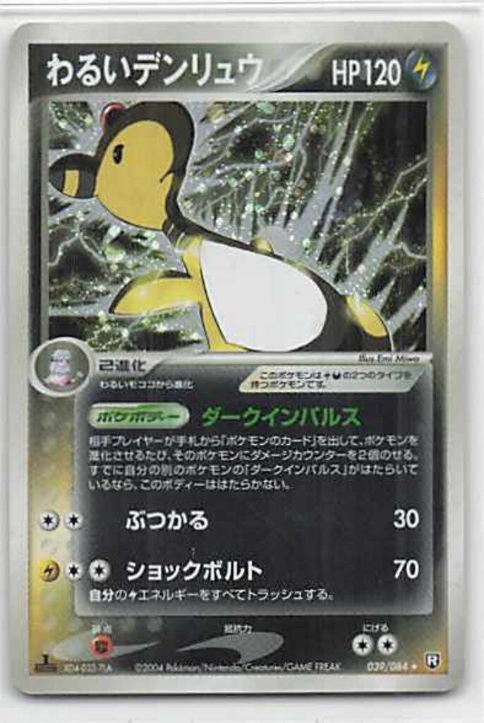 Pokemon PCG3弾 039/084 わるいデンリュウ(1stEDITION