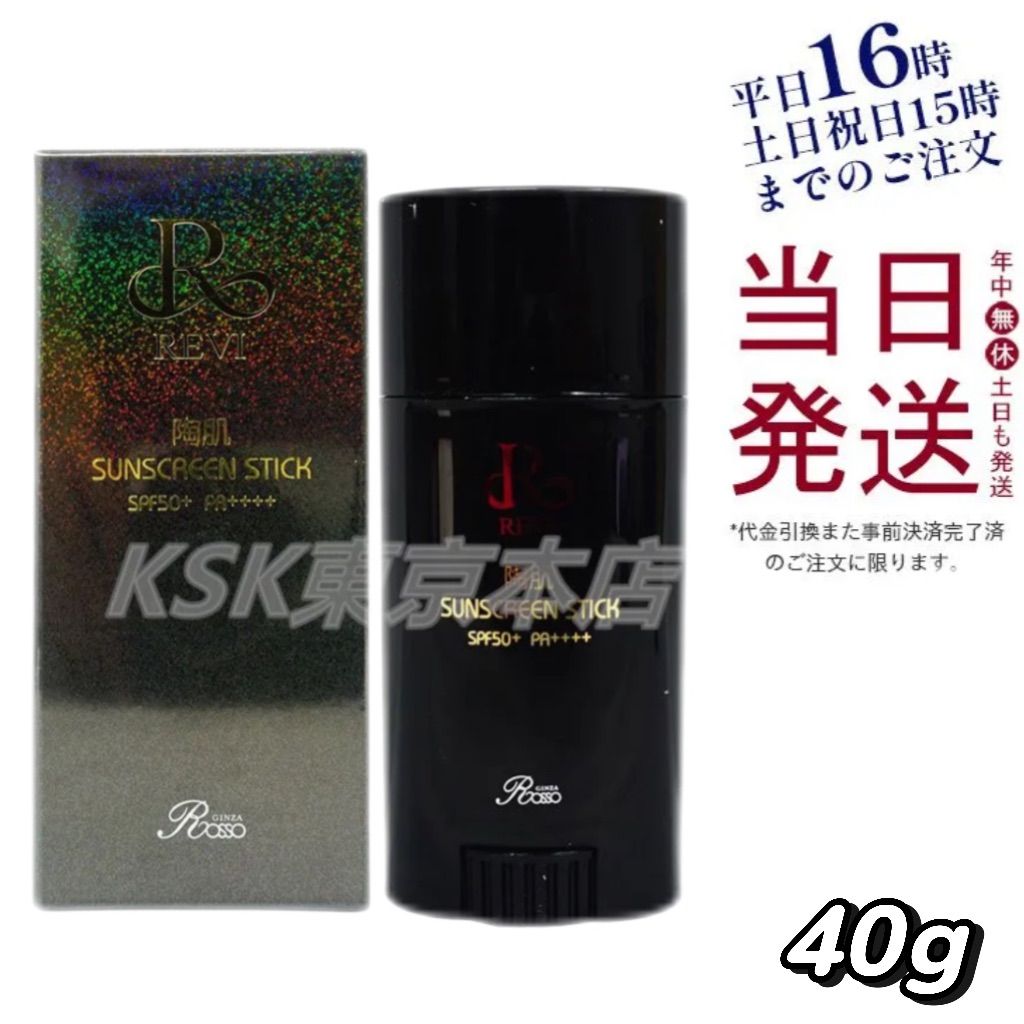 ルヴィ REVI 陶肌サンスクリーンスティック 40g 父の日 (1231) 【公式