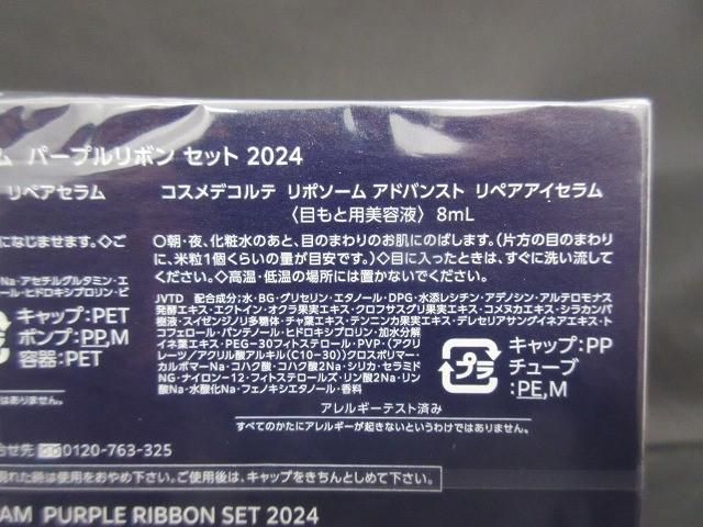  コスメ コスメデコルテ リポソーム アドバンスト リペアセラム パープルリボン セット 2025 美容液 目もと用美容液 その他 その他