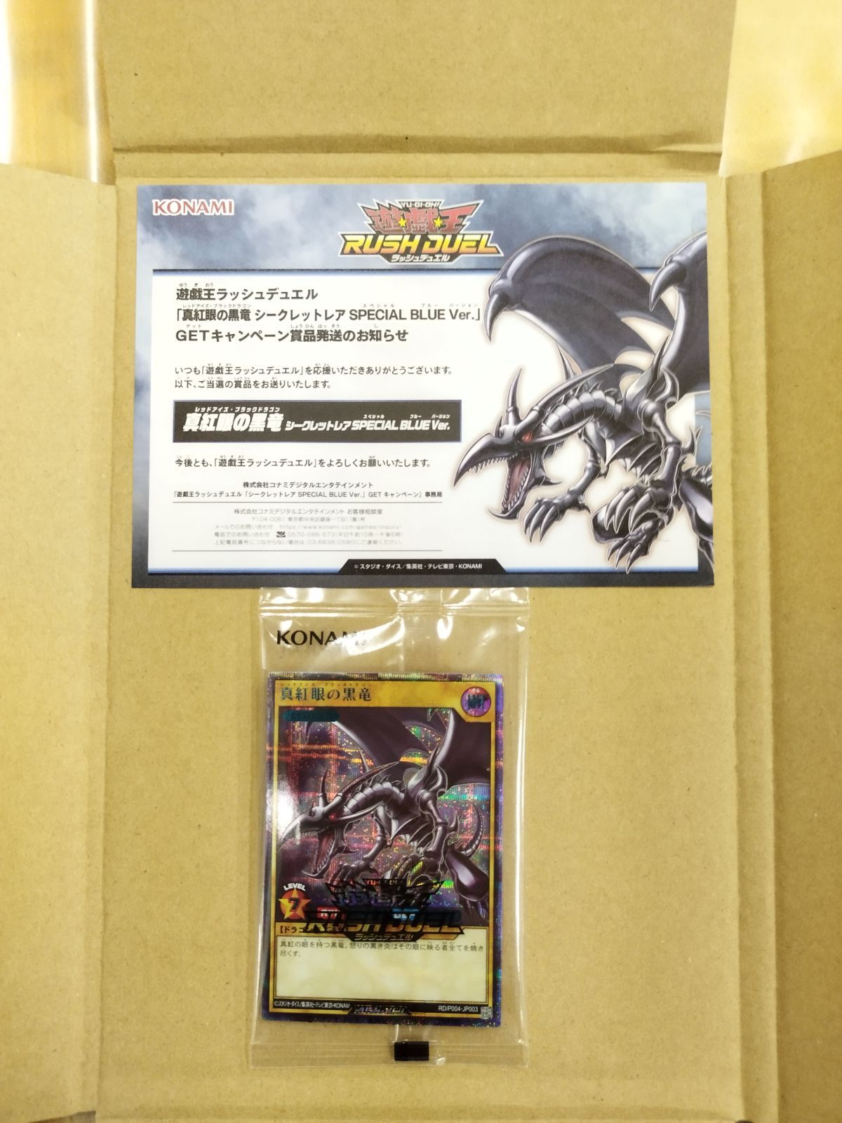 遊戯王真紅眼の黒竜　スペシャルブルーバージョン　未開封品