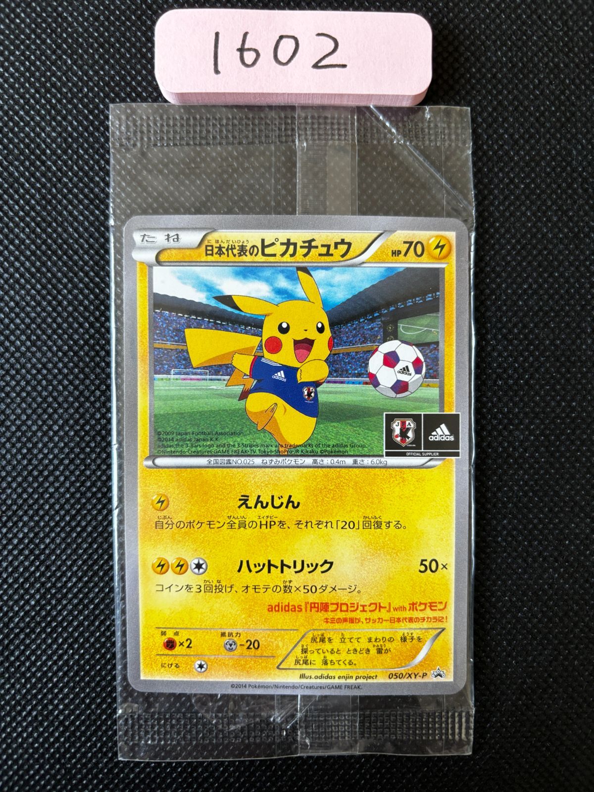 日本代表のピカチュウ　プロモ　adidas 円陣プロジェクト 日本代表のピカチュウ 050/XY-P adidas 円陣プロジェクト プロモ 未