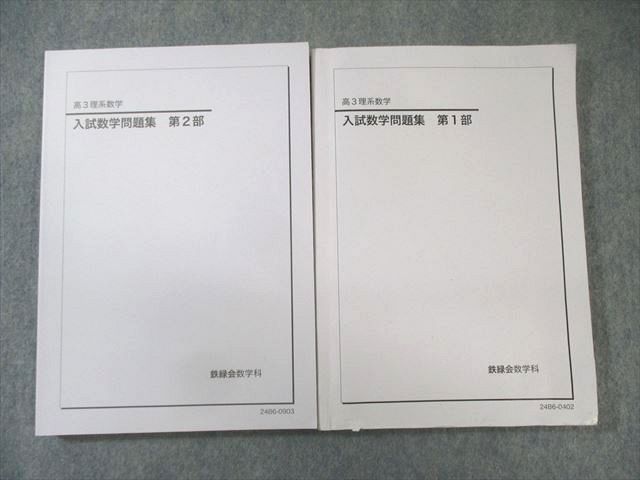 鉄緑会 入試数学問題集 第1/2部 テキスト通年セット 2024 計2冊 033M0D 鉄緑会 入試数学問題集 第1/2部 テキスト通年セット 2024 計