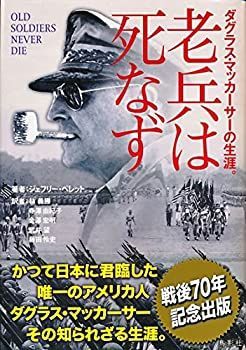  老兵は死なず ダグラス・マッカーサーの生涯。