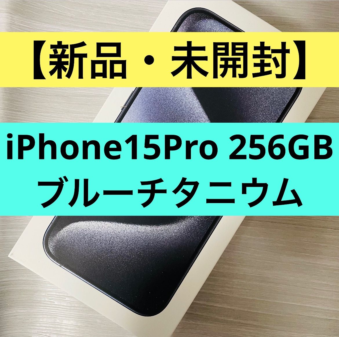 新品・未使用】iPhone15 Pro 256GB ブルーチタニウム SIMフリー 青