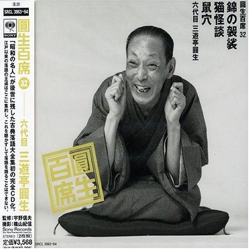 CD】三遊亭圓生(六代目) / 圓生百席(32)錦の袈裟/猫怪談/鼠穴