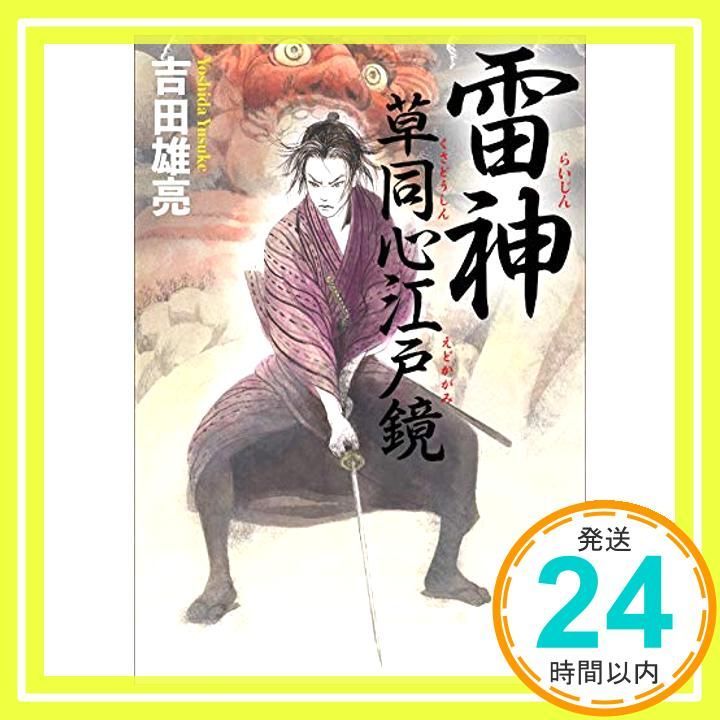 雷神 草同心江戸鏡 実業之日本社文庫 Aug 05 2020 吉田 雄亮_03