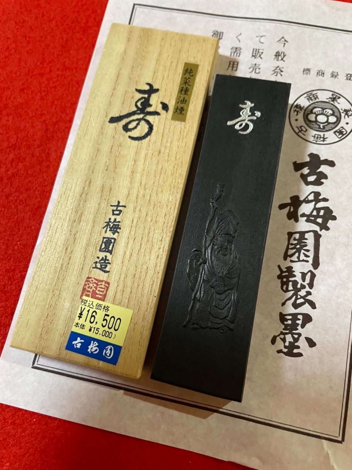 古梅園 書道古墨 1577年創業老舗墨舖『寿』純菜種油煙墨 - 書道用品 古