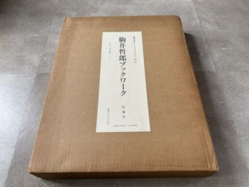 駒井哲郎ブックワーク 限定本A（銅版画1点入り）#FB250032