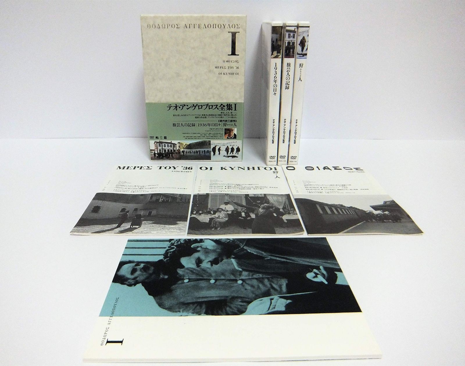 【テオ・アンゲロプロス全集DVD-BOX I】旅芸人の記録　他 テオ・アンゲロプロス全集 DVD-BOX I (旅芸人の記録／狩人／1936