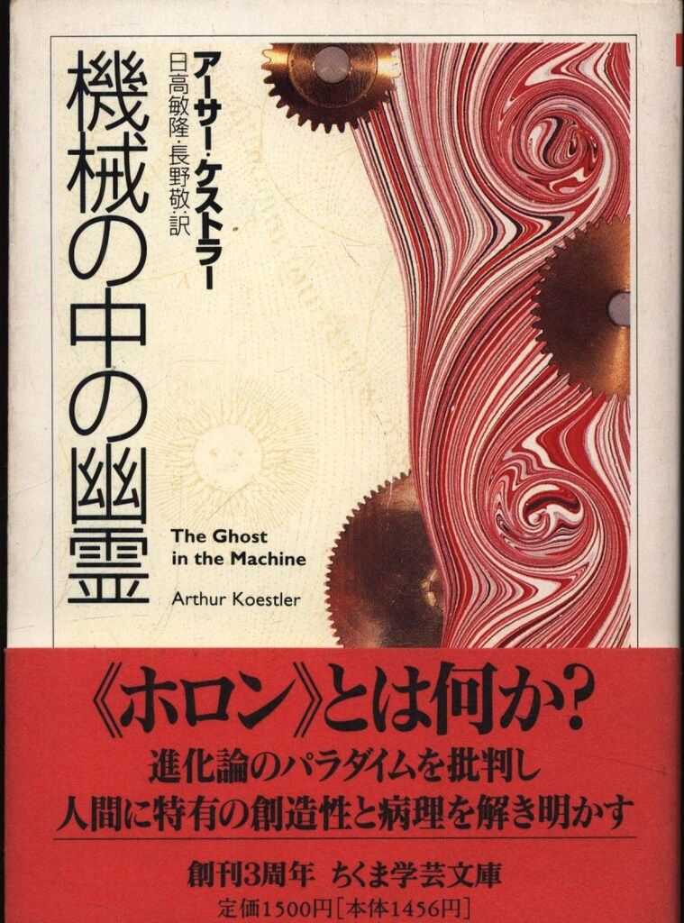 『機械の中の幽霊』　アーサー・ケストラー 著 機械の中の幽霊（アーサー・ケストラー 著 ／ 日高敏隆 長野敬