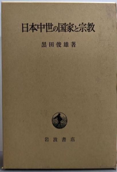 【中古】日本中世の国家と宗教／黒田俊雄 著／岩波書店 日本中世の国家と宗教／黒田 俊雄｜岩波オンデマンドブックス