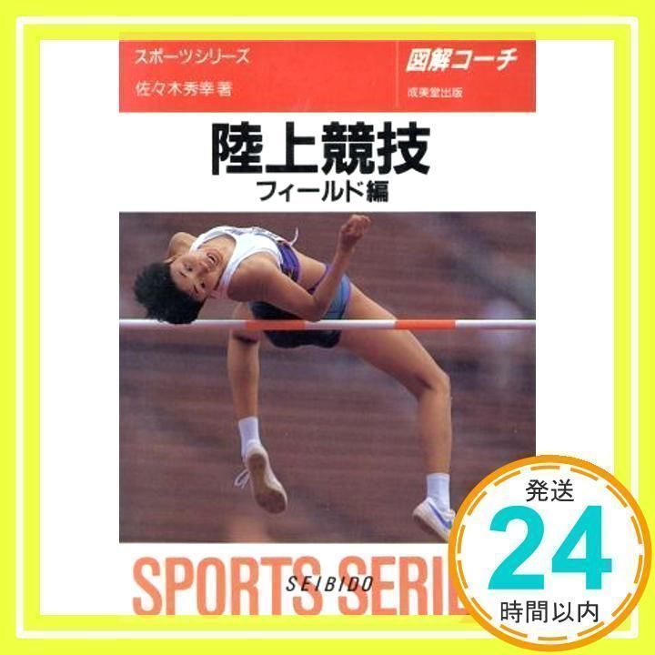 【中古】 陸上競技 図解コーチ フィールド編 〔改訂版〕/成美堂出版/佐々木秀幸 中古】 陸上競技 図解コーチ フィールド編 〔改訂版〕/成美堂