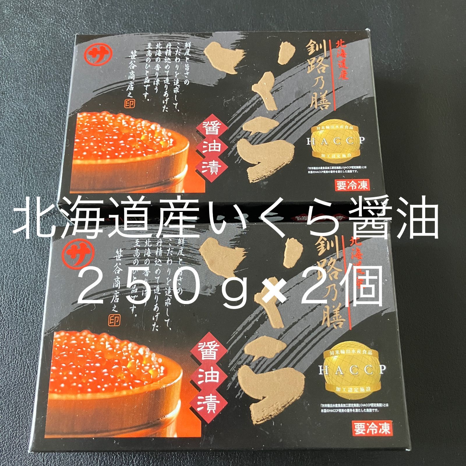 【北海道産】 秋鮭いくらしょうゆ（500g）（250g×2パック）【のし対応可】