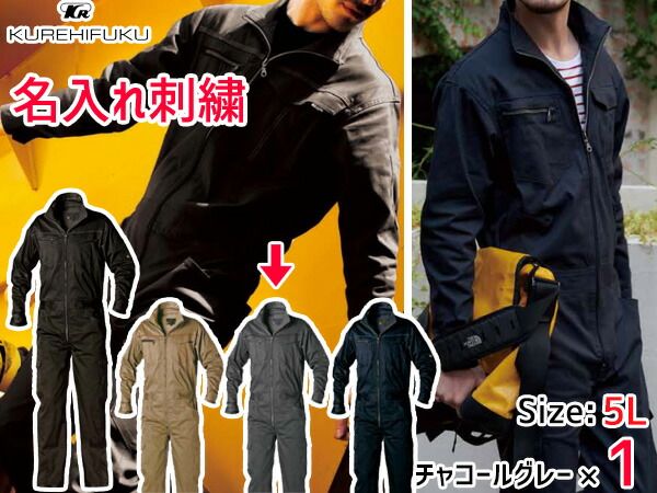 名入れ刺繍 ストレッチ ツナギ K510 チャコールグレー 5L 1着 クレヒフク 春夏 秋冬 作業着 メカニック ユニフォーム 送料無料