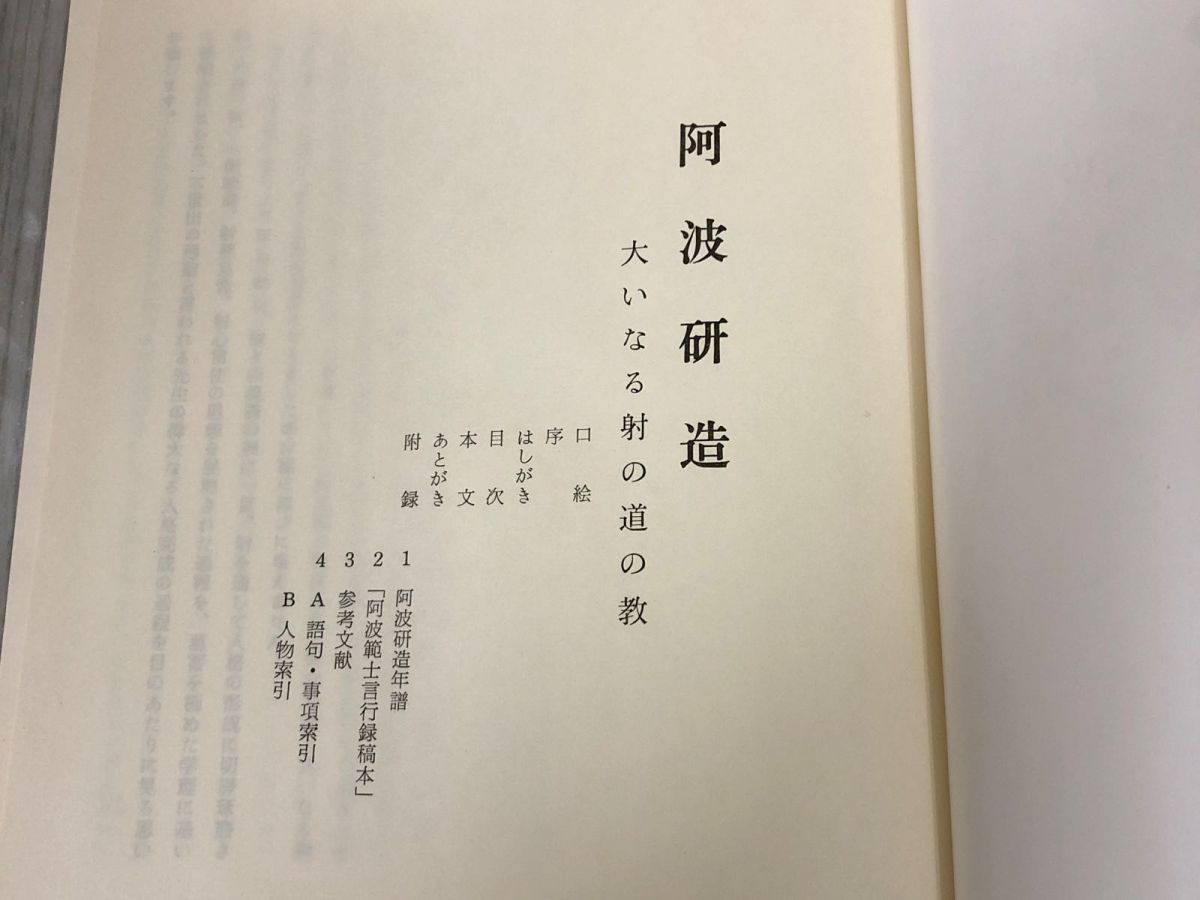 3-▲阿波研造 大いなる射の道の教 櫻井保之助 昭和56年3月1日 1981年 限定非売品 佼成出版社 弓道 弓聖 シミ有り 函入り 生誕百年祭 3-△阿波研造 大いなる射の道の教 櫻井保之助 昭和56年3月1日