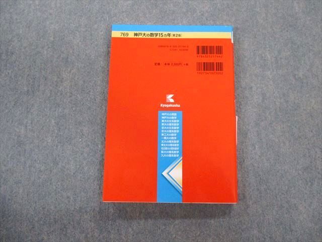 TV01-060 教学社 難関校過去問シリーズ 神戸大の数学 15ヵ年[第2版] 赤本 2017 状態良品 林明裕 15m1B - メルカリ