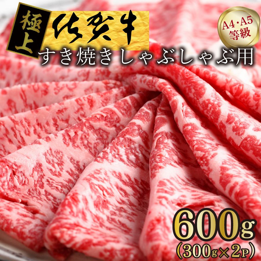 お中元御中元夏ギフト黒毛和牛和牛牛肉肉ギフトA5等級〜A4等級霜降り佐賀牛スライス600gしゃぶしゃぶすき焼き